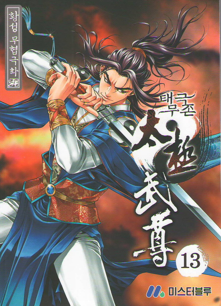 태극무존 13