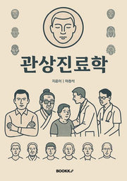 관상진료학