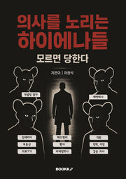 의사를 노리는 하이에나들