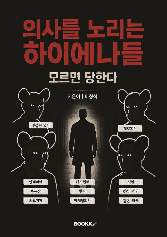 의사를 노리는 하이에나들