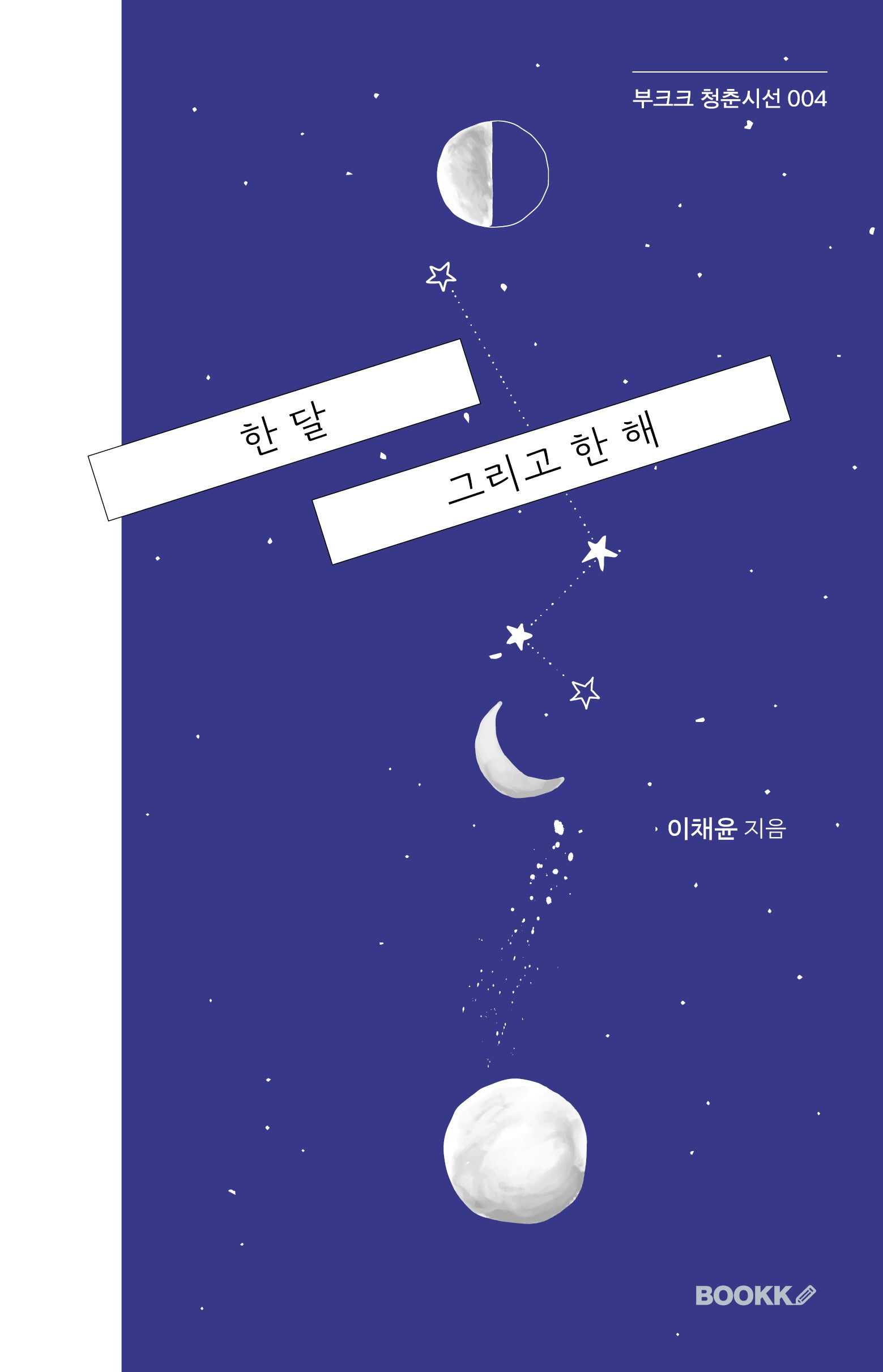 한 달 그리고 한 해(부크크 청춘 시선 4)