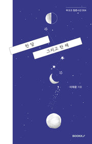 한 달 그리고 한 해(부크크 청춘 시선 4)