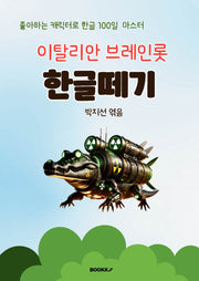 이탈리안 브레인롯 한글떼기