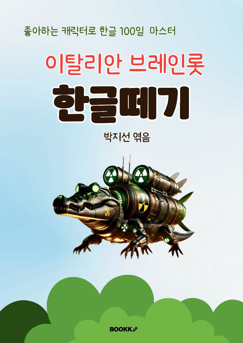 이탈리안 브레인롯 한글떼기