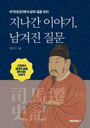지나간 이야기, 남겨진 질문