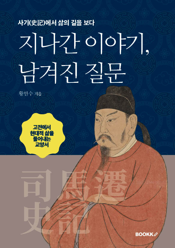 지나간 이야기, 남겨진 질문