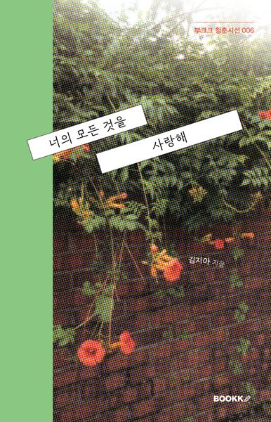 너의 모든 것을 사랑해(부크크 청춘시선 6)