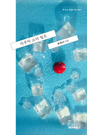 아쿠아 소다 틸트(부크크 청춘시선 7)