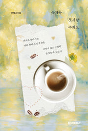 늦가을 첫사랑주의보