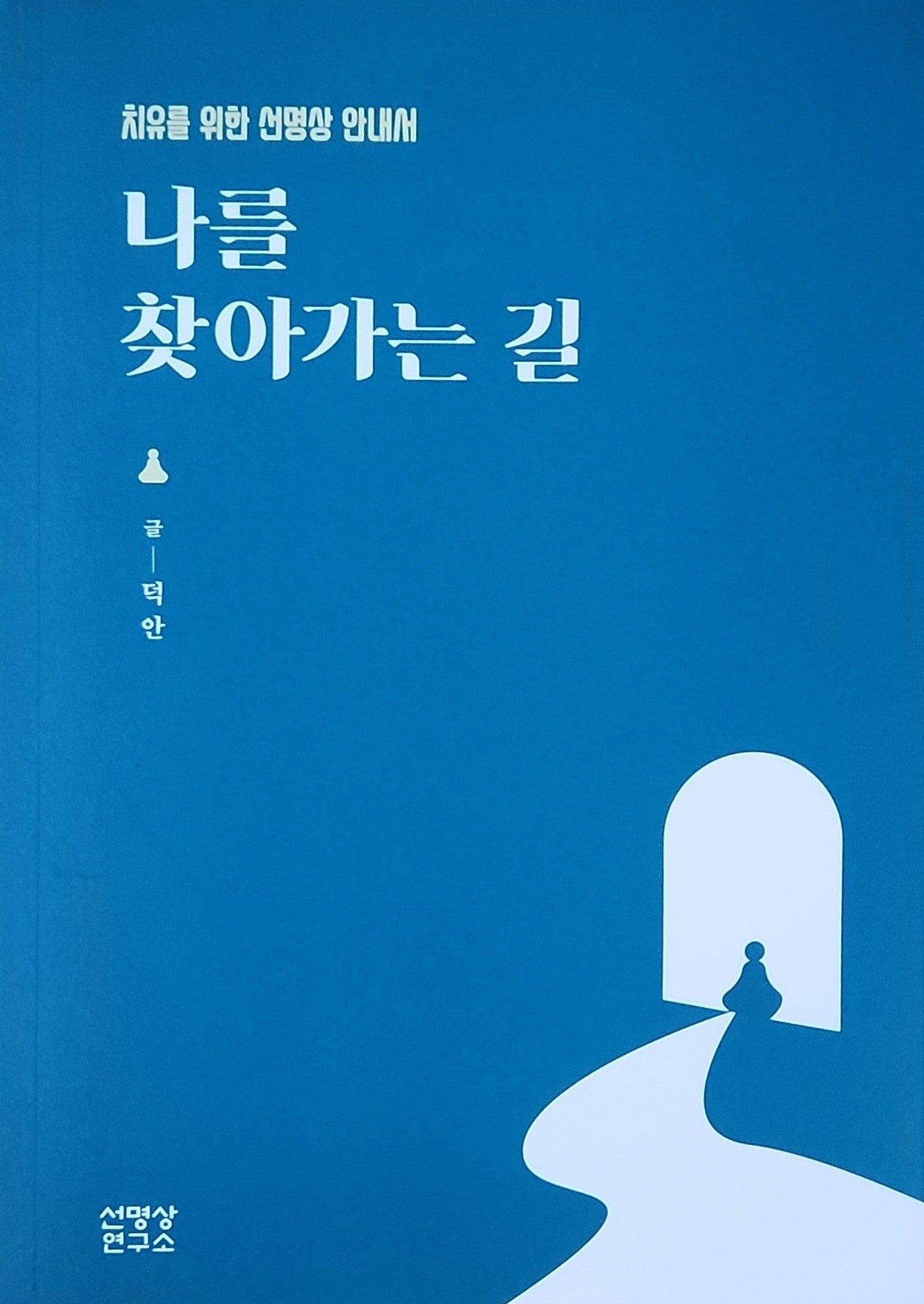 나를 찾아가는 길