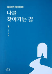 나를 찾아가는 길