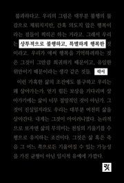 상투적으로 불행하고, 특별하게 행복한