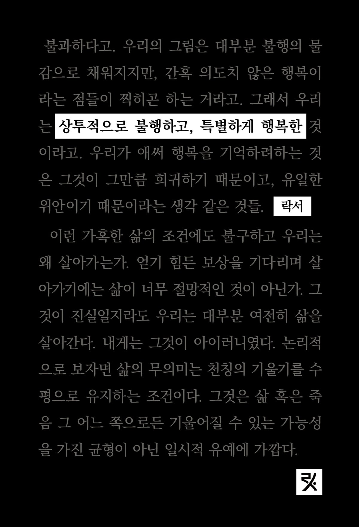상투적으로 불행하고, 특별하게 행복한