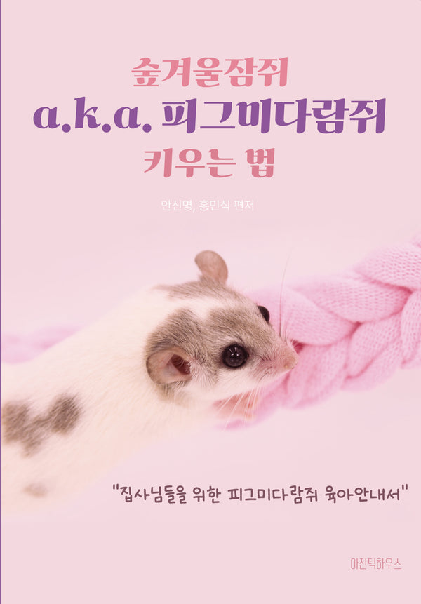 숲겨울잠쥐 a.k.a. 피그미다람쥐 키우는 법