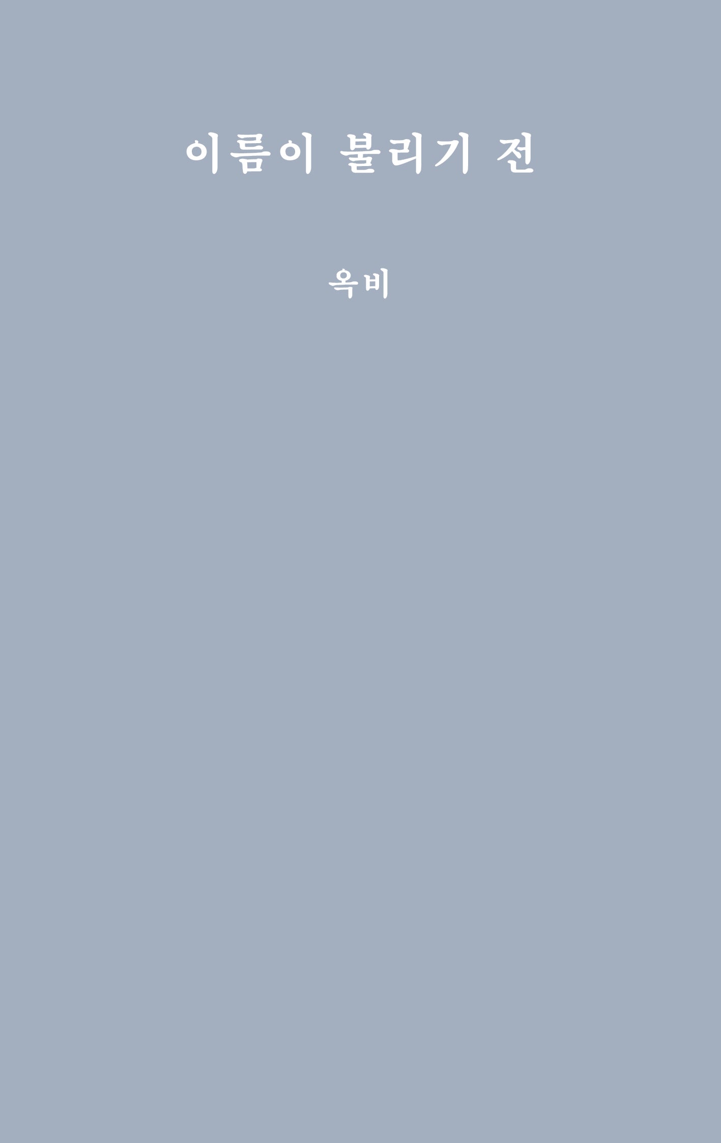 이름이 불리기 전