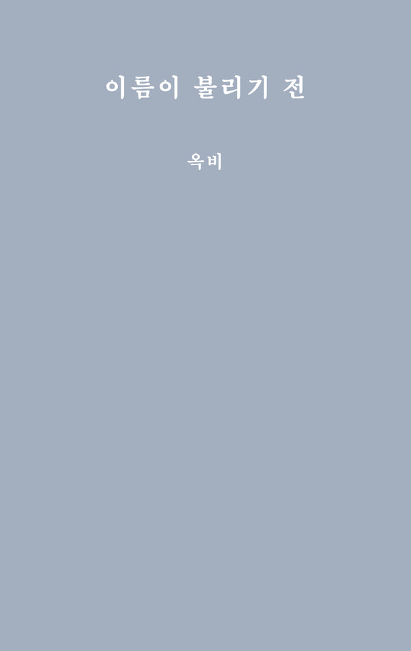 이름이 불리기 전