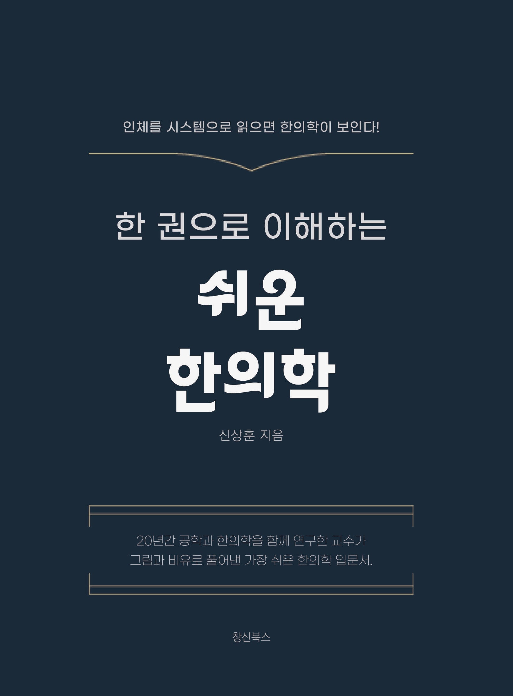 쉬운 한의학(한 권으로 이해하는)
