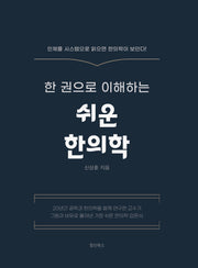 쉬운 한의학(한 권으로 이해하는)