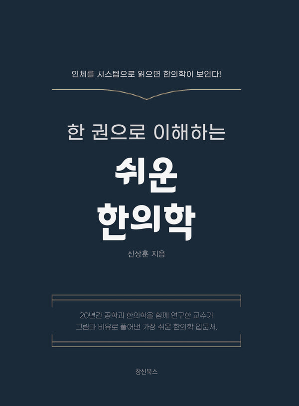 쉬운 한의학(한 권으로 이해하는)