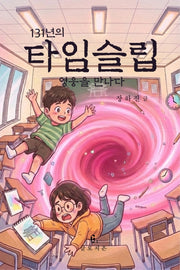 131년의 타임슬립: 영웅을 만나다