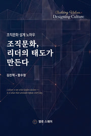 조직문화, 리더의 태도가 만든다