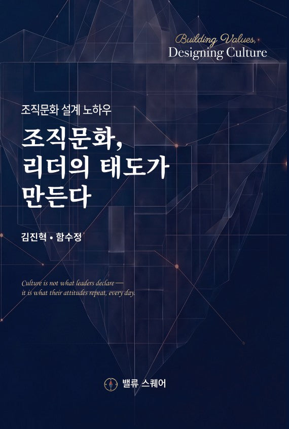 조직문화, 리더의 태도가 만든다