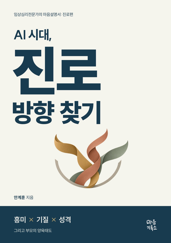 AI 시대, 진로 방향 찾기(임상심리전문가의 마음설명서: 진로편)
