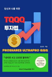 당신과 나를 위한 TQQQ 투자법