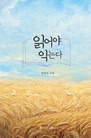 읽어야 익는다