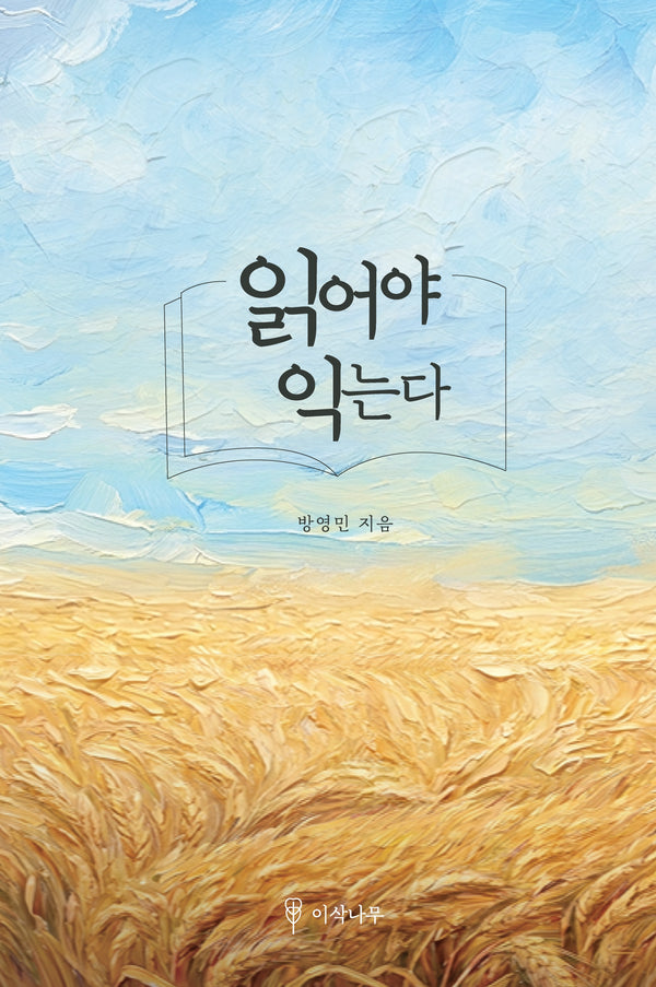 읽어야 익는다