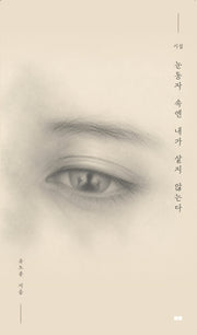 눈동자 속엔 내가 살지 않는다
