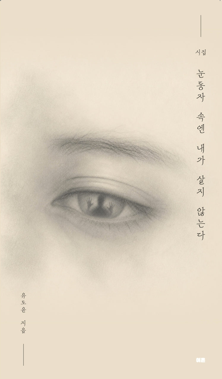 눈동자 속엔 내가 살지 않는다