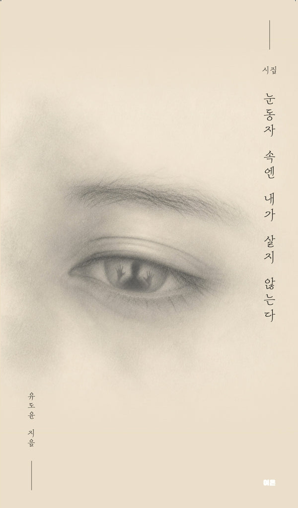 눈동자 속엔 내가 살지 않는다