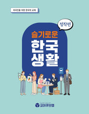 슬기로운 한국생활 정착편(슬기로운 한국생활 2)