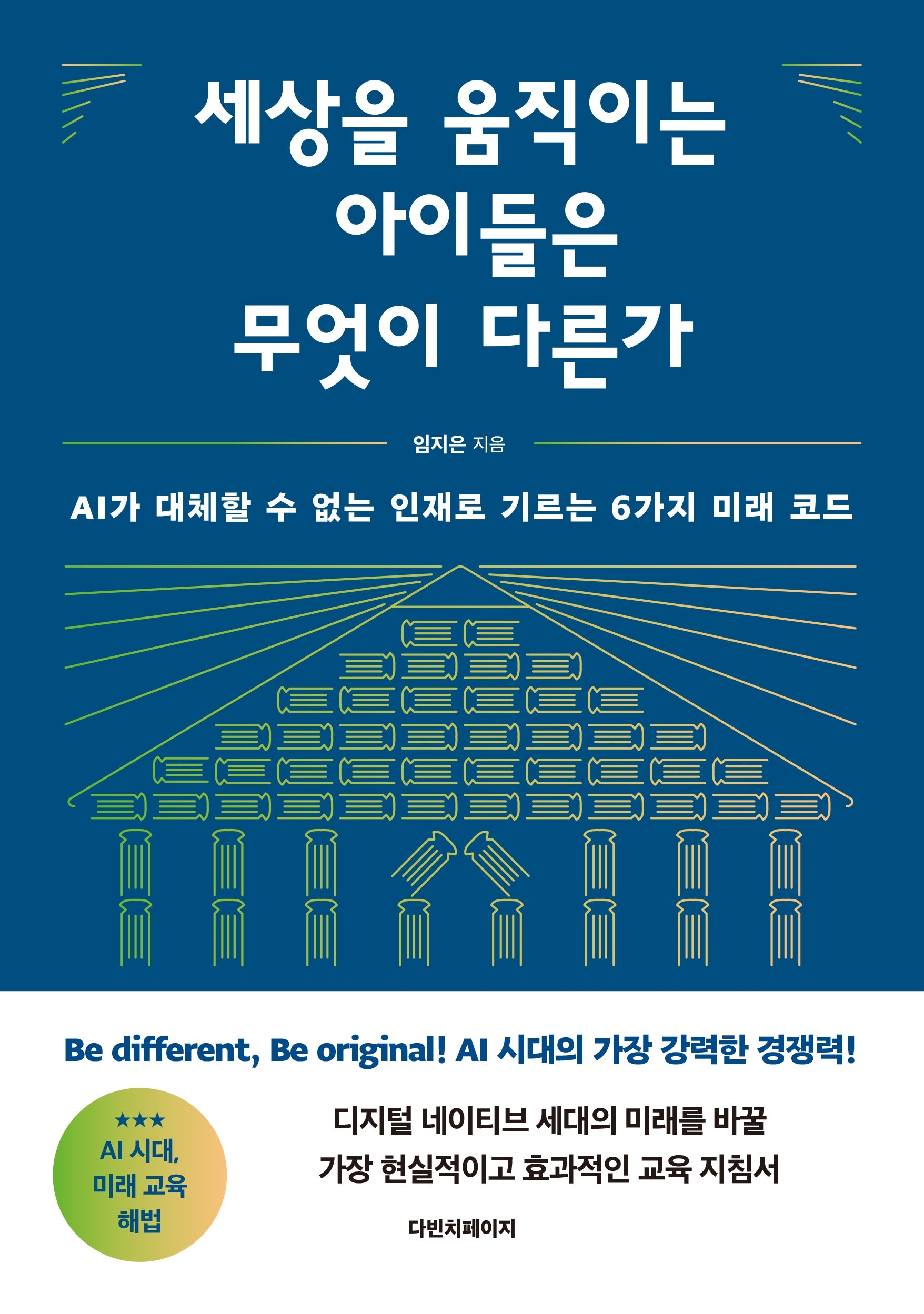 세상을 움직이는 아이들은 무엇이 다른가