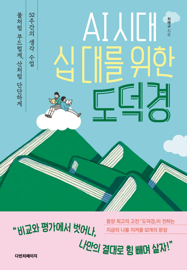 AI 시대, 십 대를 위한 도덕경