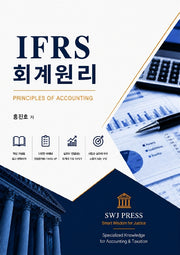 IFRS 회계원리