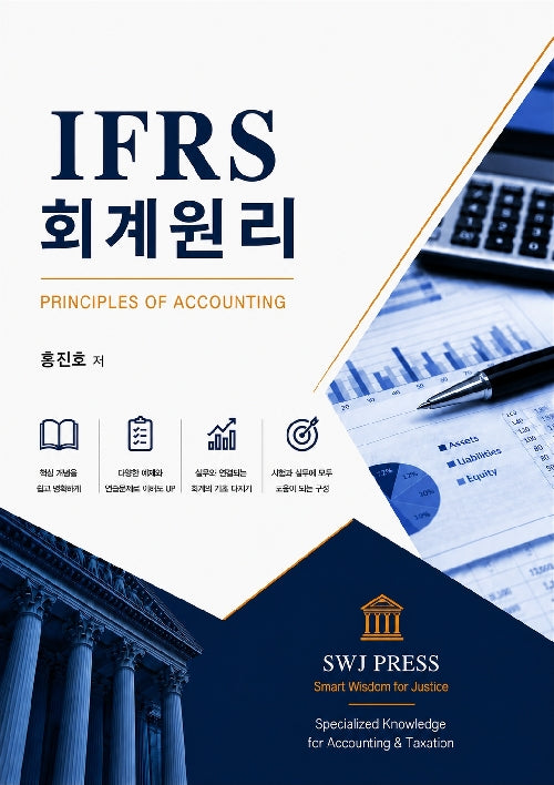 IFRS 회계원리