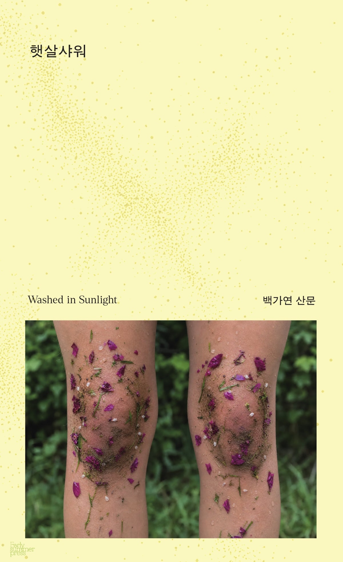 햇살샤워