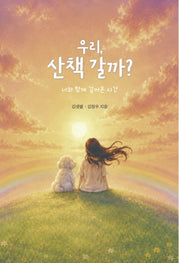 우리,산책 갈까?