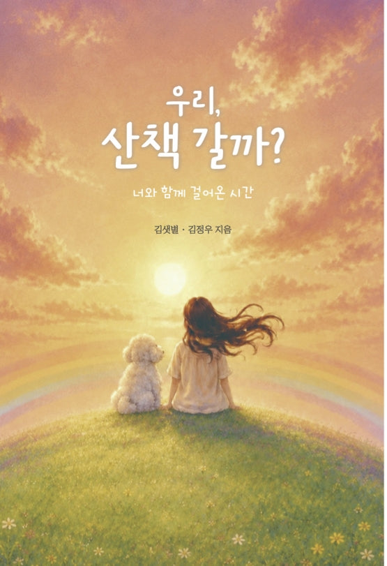 우리,산책 갈까?