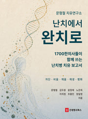 난치에서 완치로