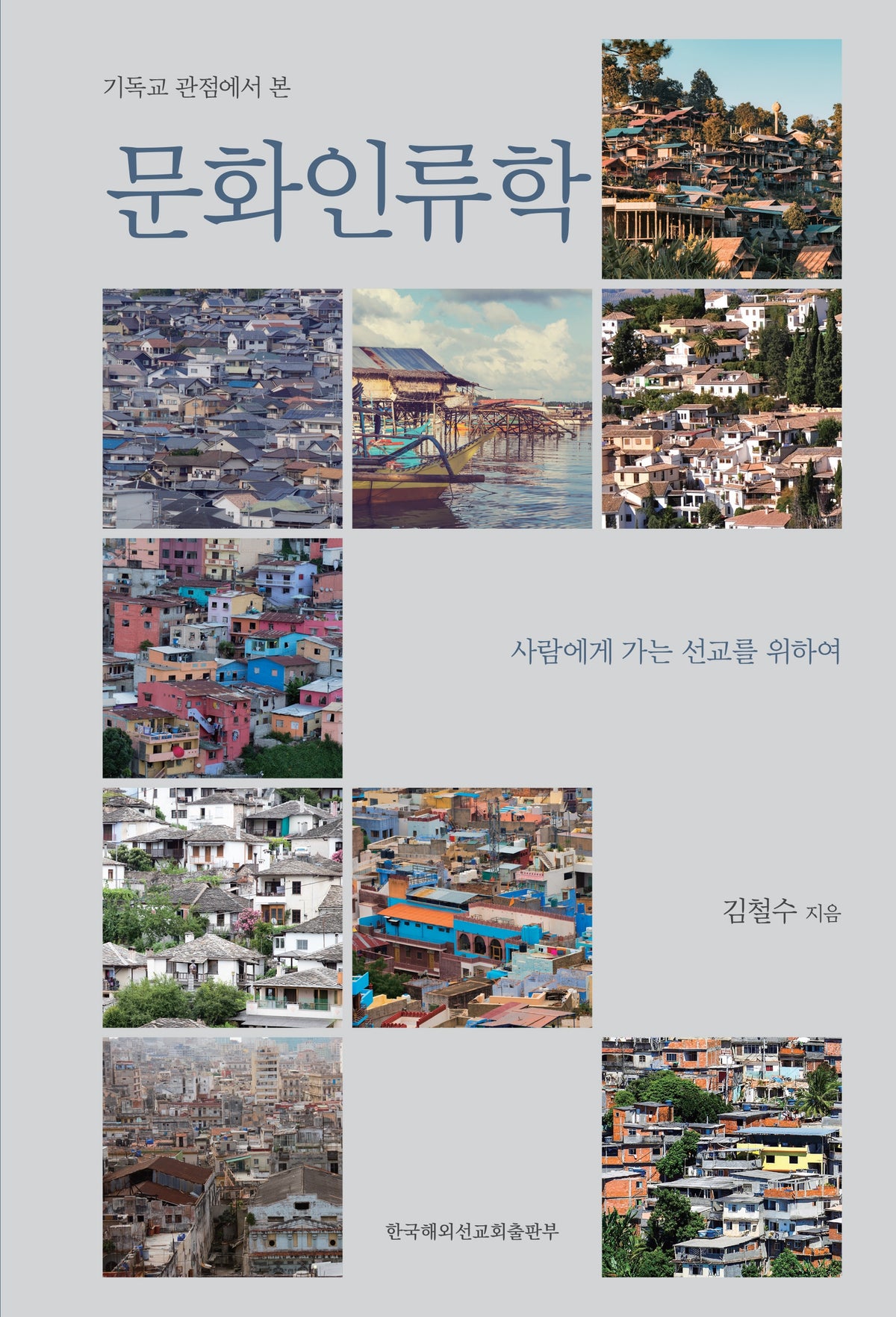 문화인류학(기독교 관점에서 본)