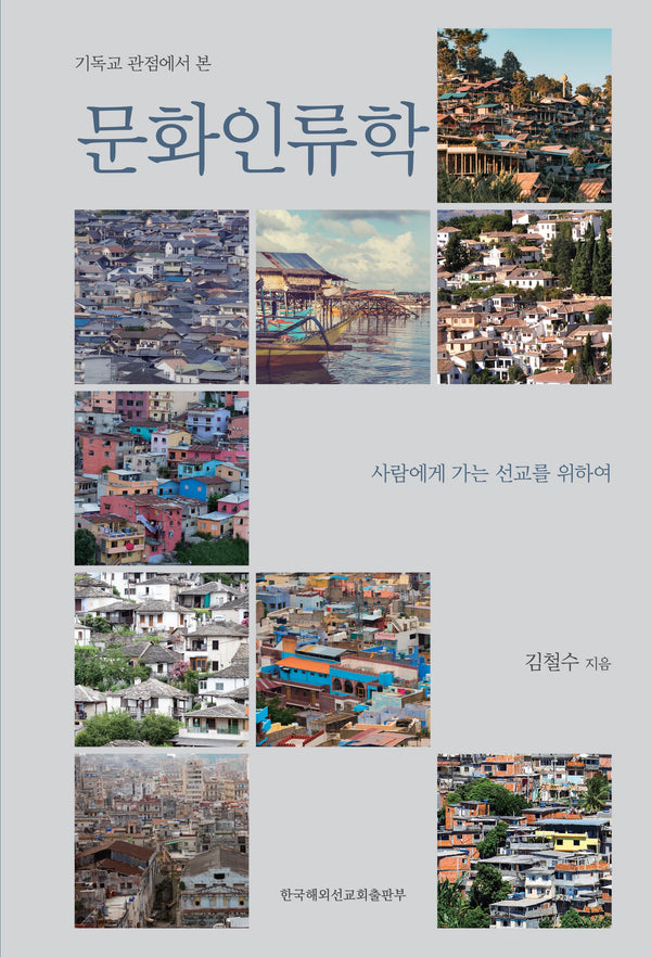 문화인류학(기독교 관점에서 본)