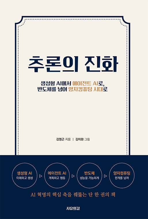 추론의 진화