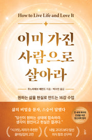 이미 가진 사람으로 살아라