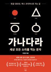 가나다라 세상 모든 소리를 적는 문자