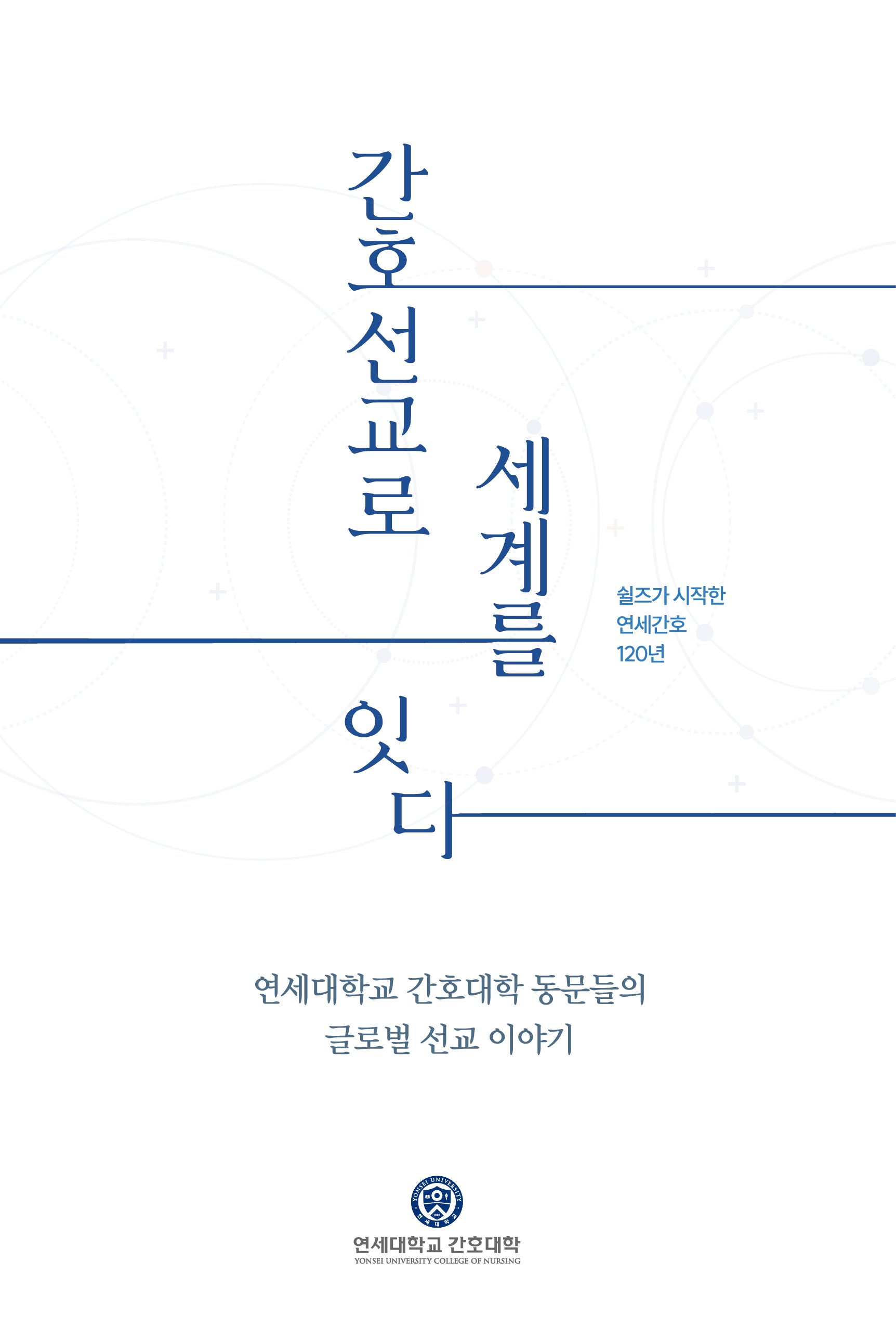 간호선교로 세계를 잇다