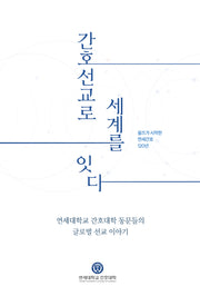 간호선교로 세계를 잇다