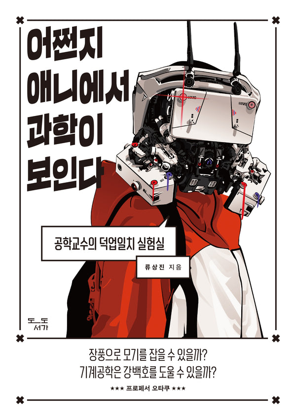 어쩐지 애니에서 과학이 보인다